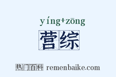 营综是什么意思的图片